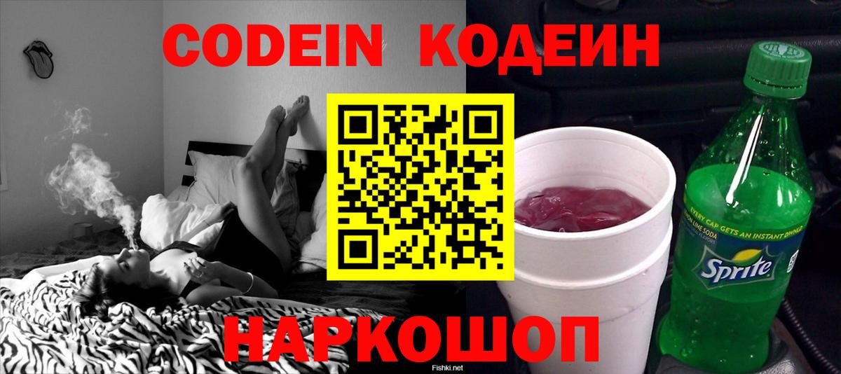 Codein напиток Lean (лин)  Вход с VPN  Россошь 