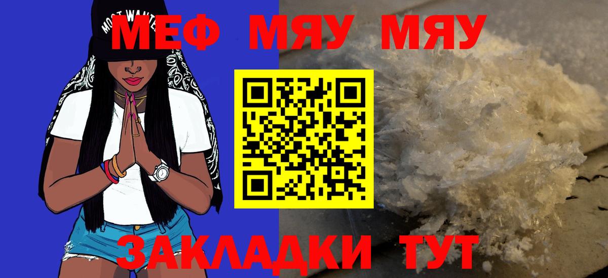 Меф мяу мяу Россошь